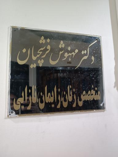 مطب خانم دکتر مهنوش فرشچیان