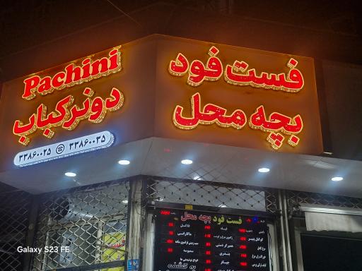عکس فست فود بچه محل