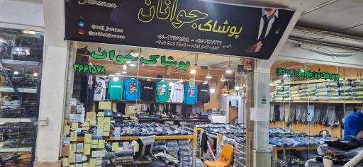 پوشاک  جوانان
