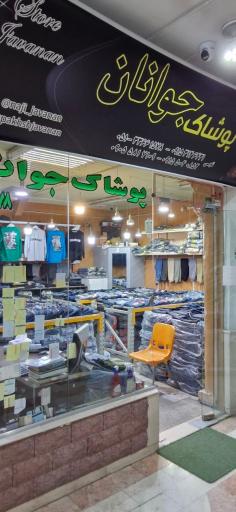 عکس پوشاک  جوانان