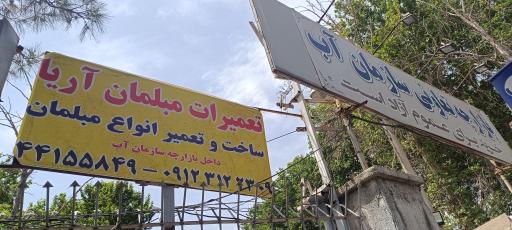 عکس صنایع چوبی آریا (ساخت و تعمیر انواع مبلمان)