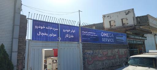 عکس خدمات برودتی امگا سرویس