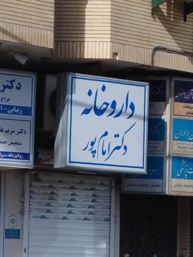 عکس داروخانه دکتر امام پور