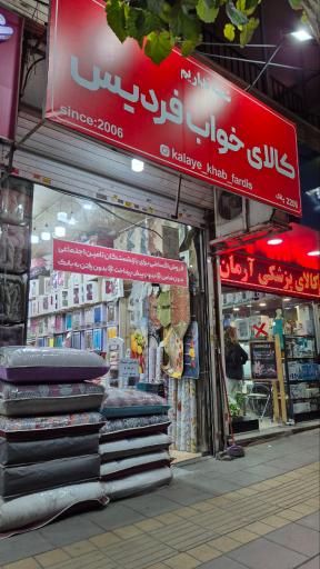 عکس کالای خواب فردیس