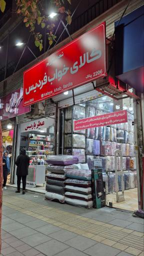 عکس کالای خواب فردیس