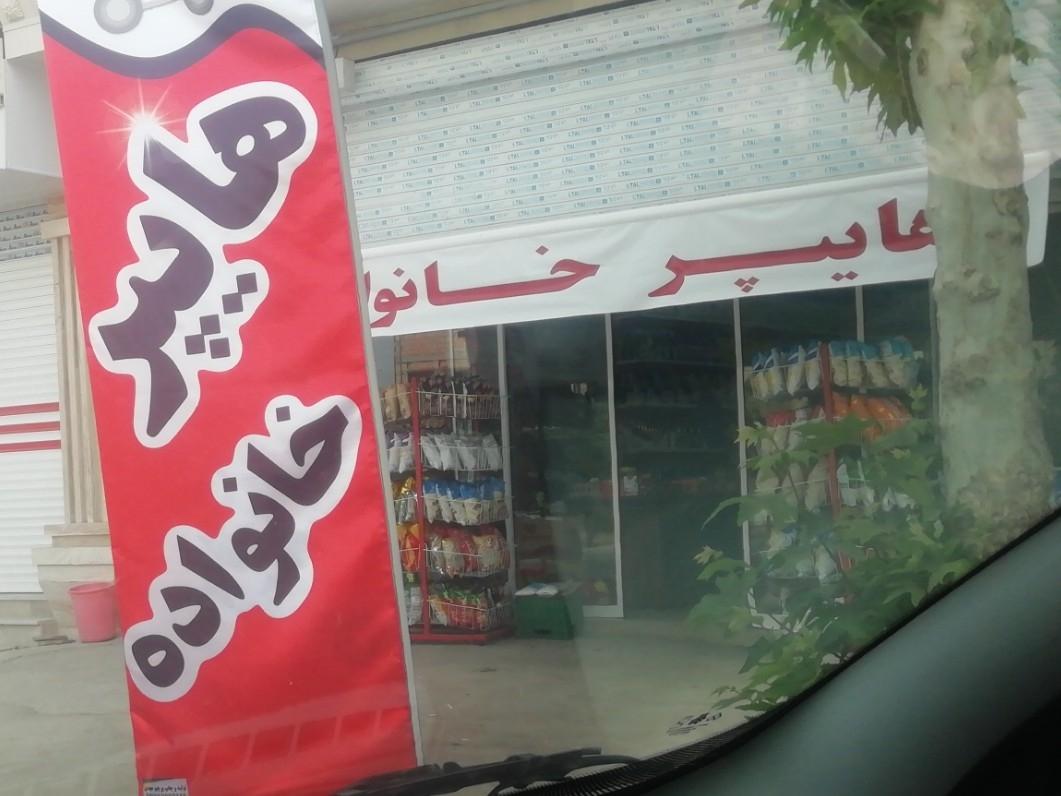 عکس هایپر خانواده 