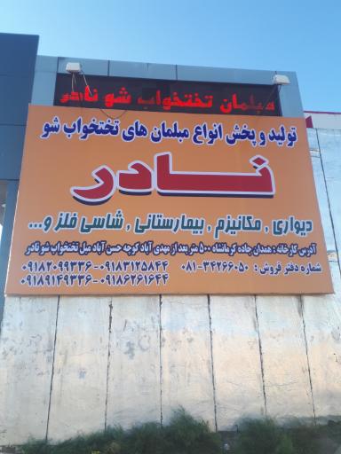 عکس مبل تختخوابشو نادر