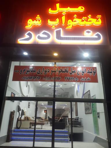 عکس مبل تختخوابشو نادر