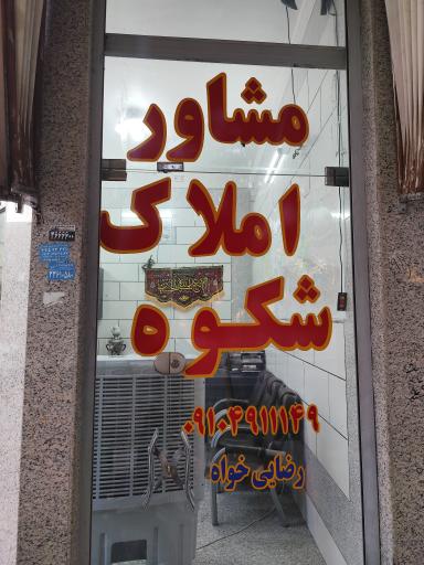 مشاور املاک شکوه 