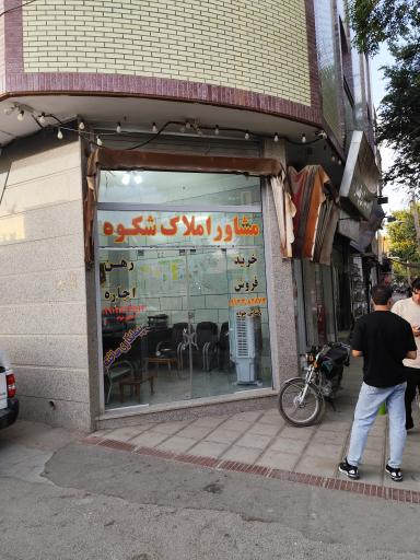 مشاور املاک شکوه 