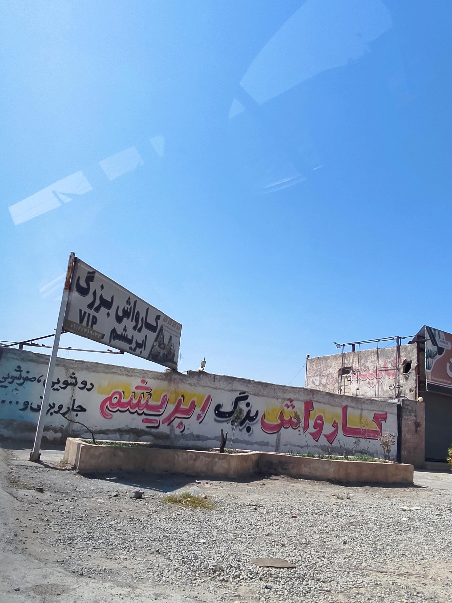 عکس کارواش ابریشم