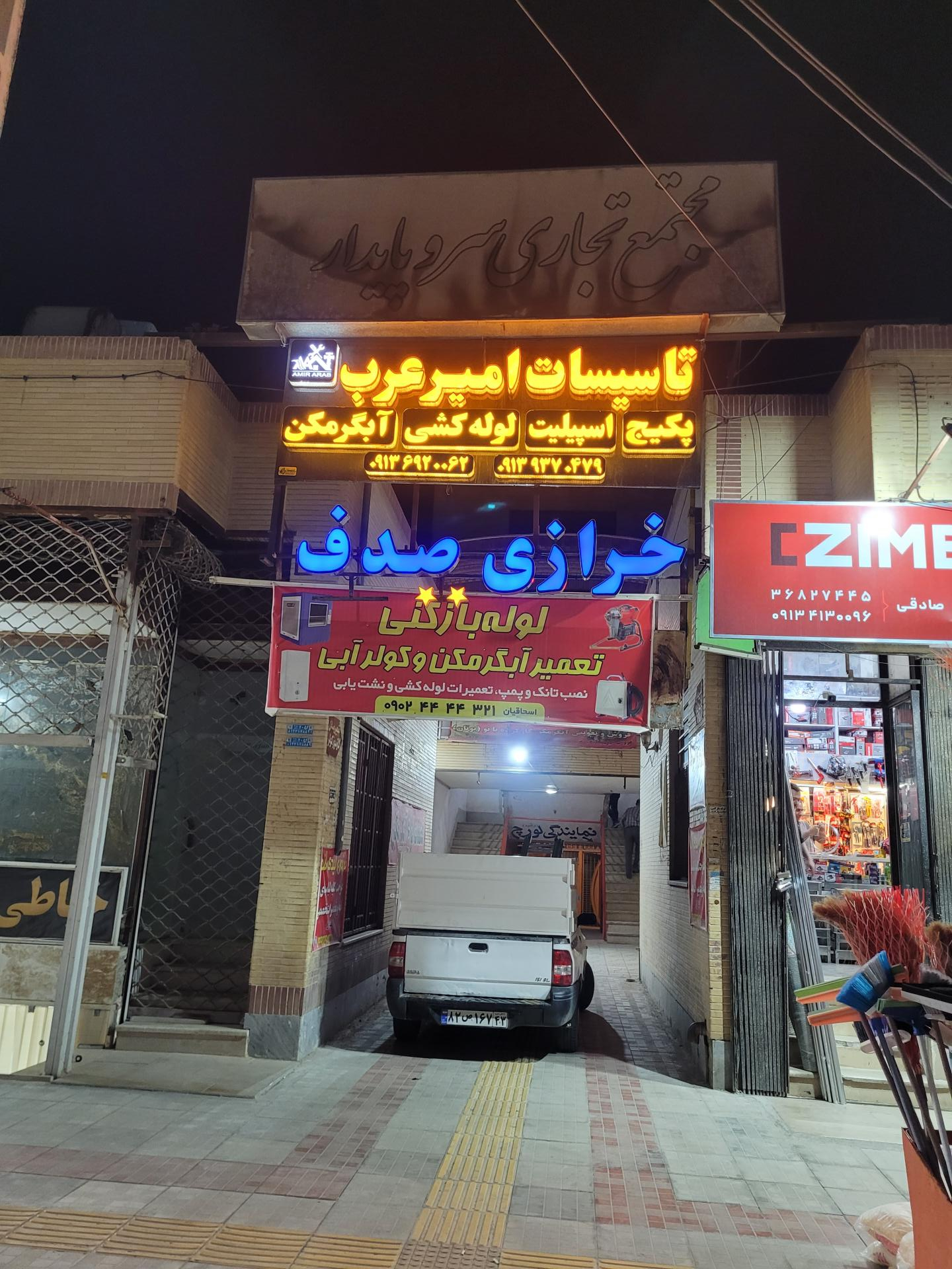 عکس پارچه فروشی و خرازی صدف