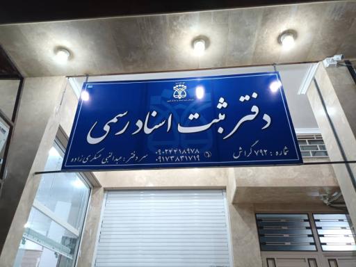 عکس دفتر اسناد رسمی 792 عسکری زاده 