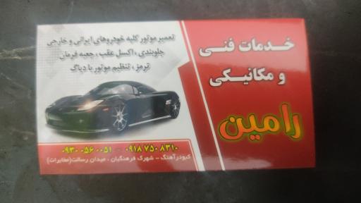 عکس خدمات فنی و مکانیکی رامین