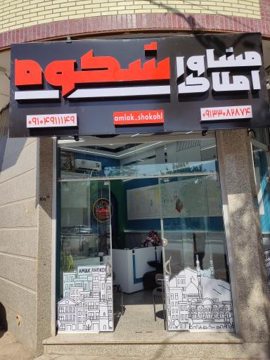 عکس مشاور املاک شکوه 