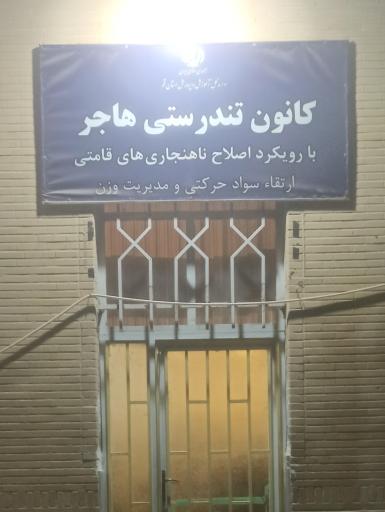 عکس کانون تندرستی هاجر