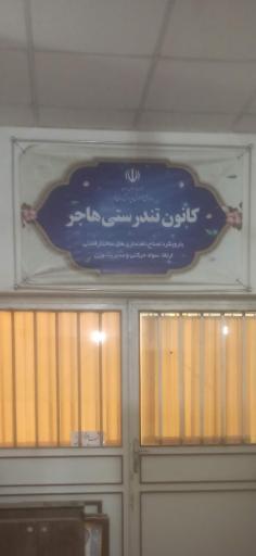 عکس کانون تندرستی هاجر