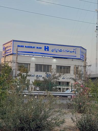 عکس بانک صادرات شعبه خودروسازان