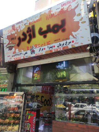 عکس بمب اژدر زاپاتا