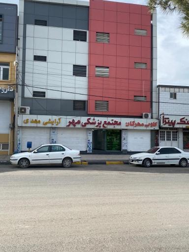 عکس مجتمع پزشکی مهر