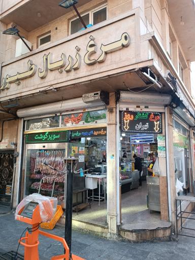 عکس مرغ فروشی زربال طیور