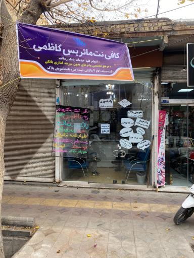 عکس کافی نت ماتریس