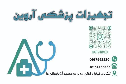 تجهیزات پزشکی آروین