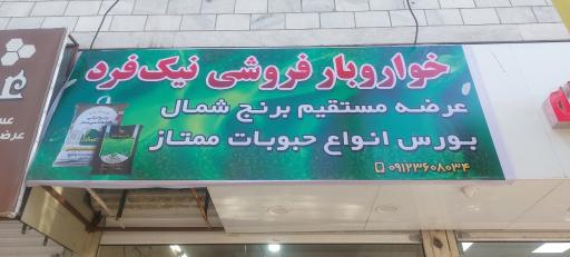 عکس خواربار نیک فرد