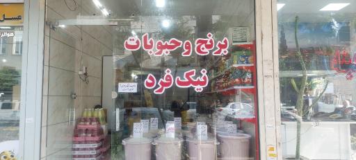خواربار نیک فرد