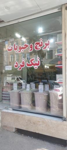 خواربار نیک فرد
