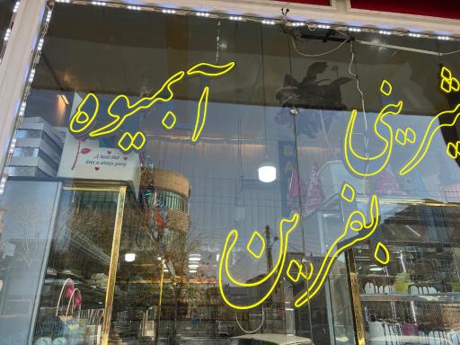 عکس قنادی بفرین