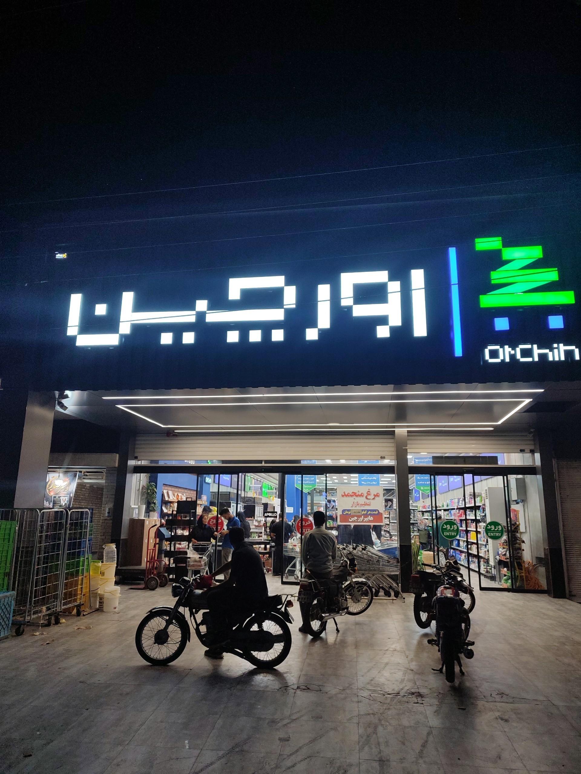 عکس هایپر اورچین