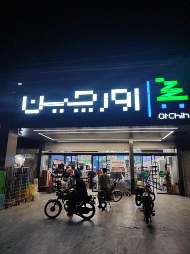 عکس هایپر اورچین