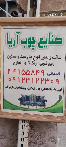 عکس صنایع چوبی آریا (ساخت و تعمیر انواع مبلمان)
