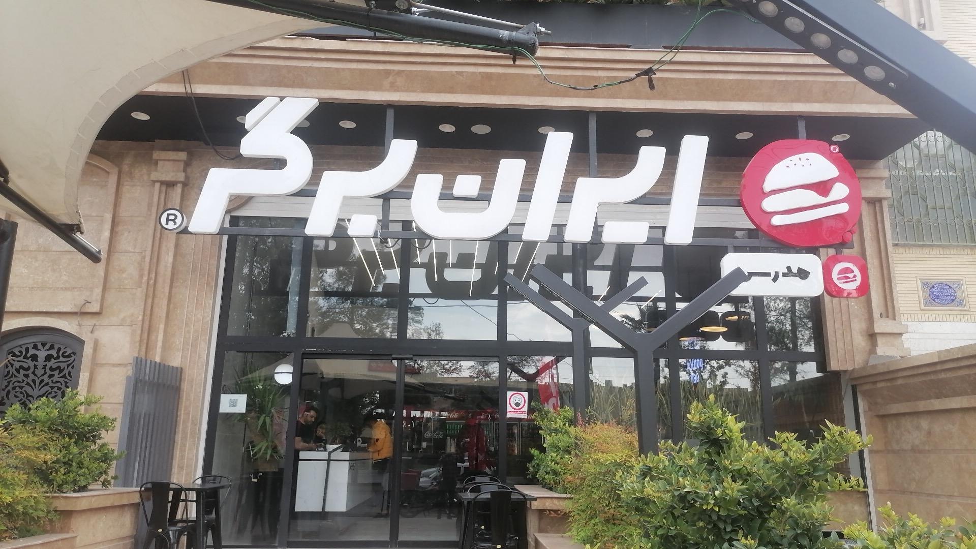 عکس ایران برگر (شعبه مدرس) شعبه دوران