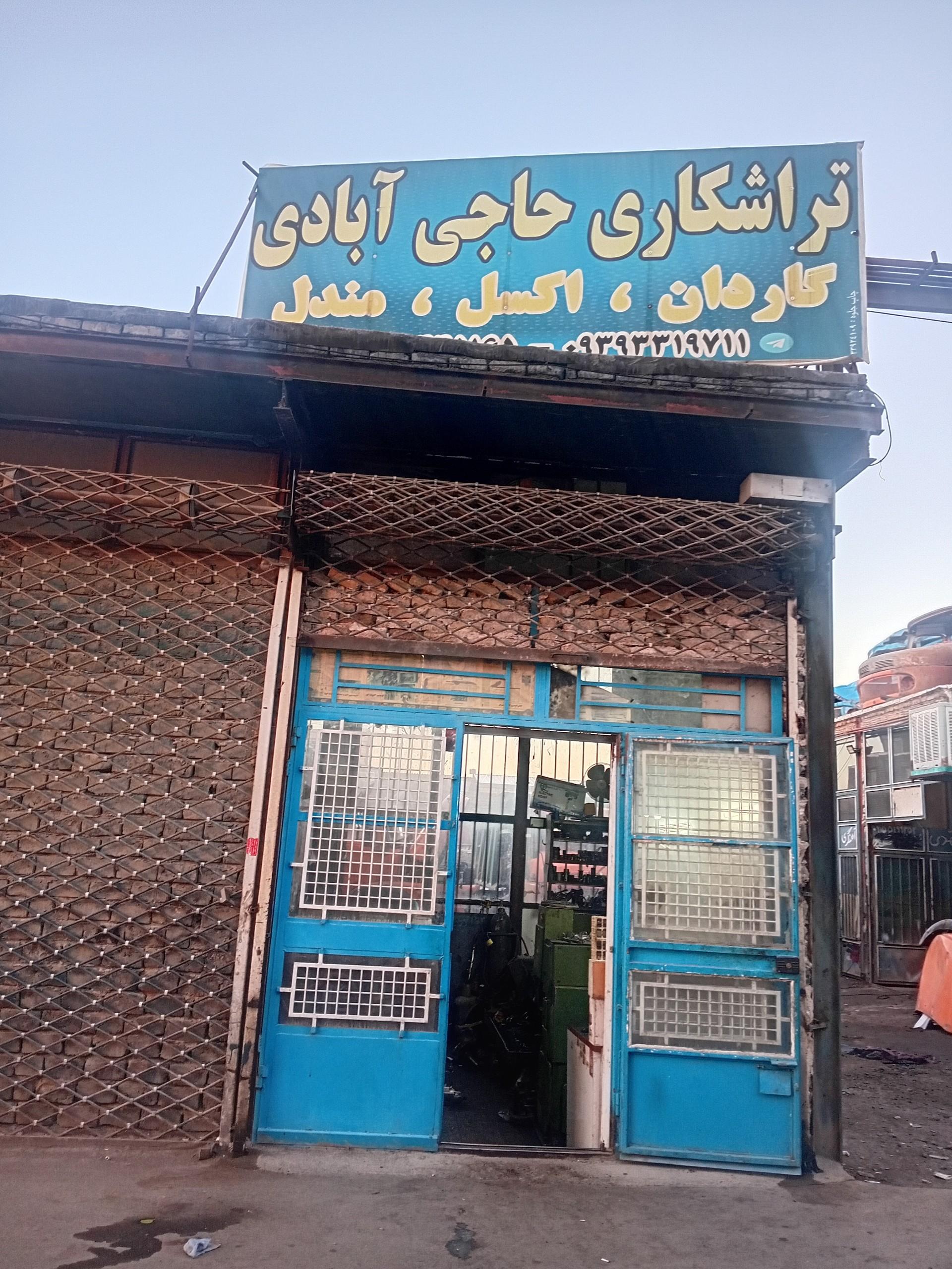 عکس تراشکاری حاجی آبادی