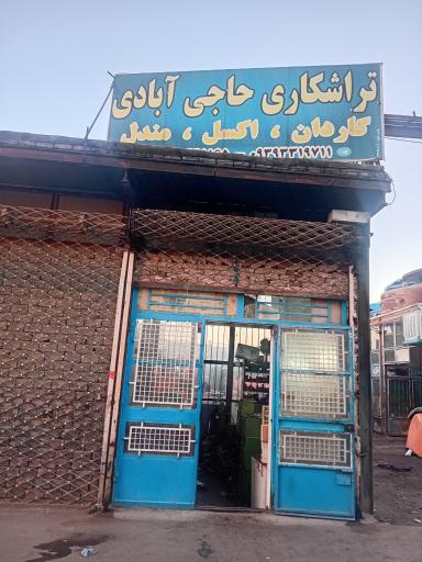 عکس تراشکاری حاجی آبادی