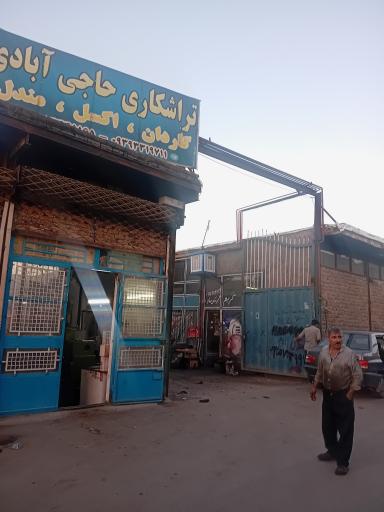 عکس تراشکاری حاجی آبادی