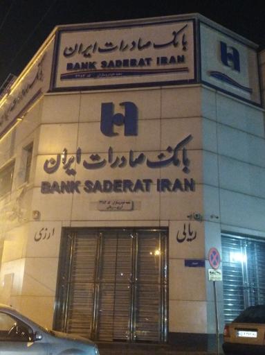 عکس بانک صادرات شعبه خودروسازان