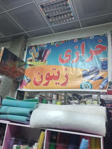 عکس خرازی زیتون