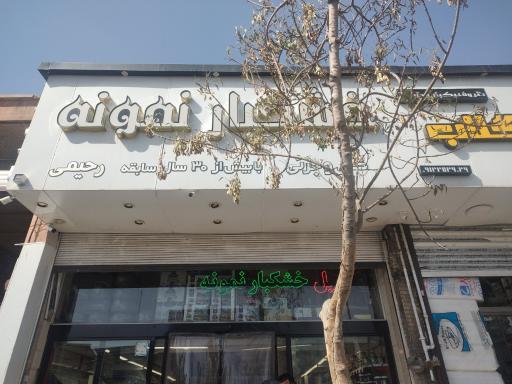 عکس خشکبار نمونه