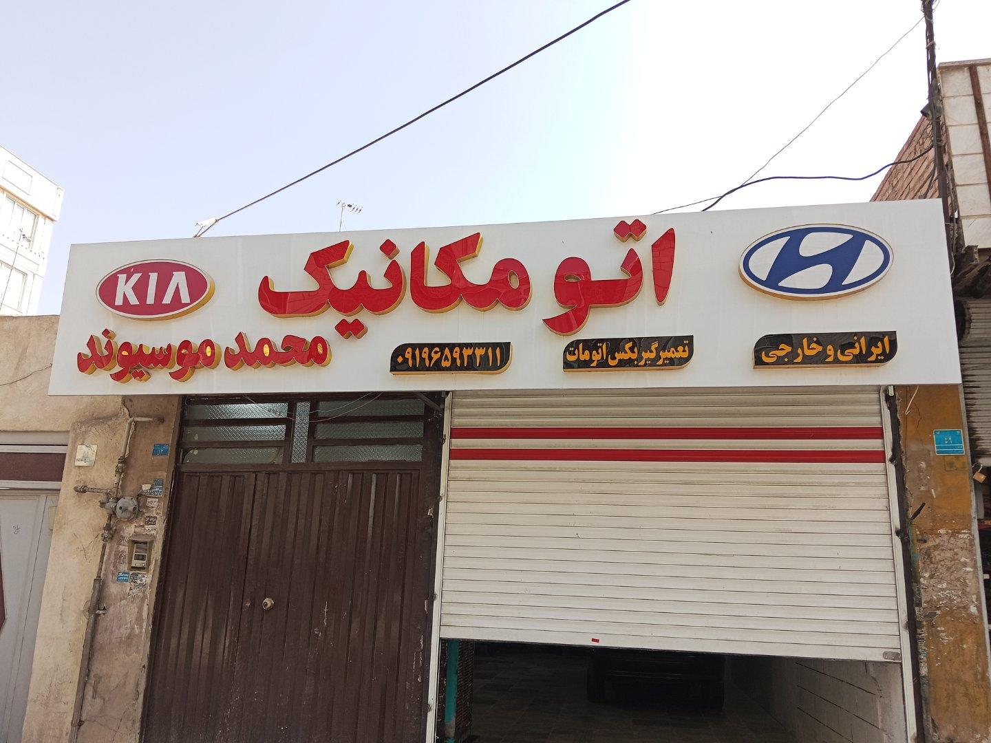 عکس تعمیرگاه مکانیکی محمد موسیوند