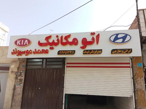 عکس تعمیرگاه مکانیکی محمد موسیوند