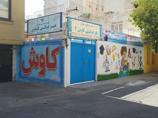 عکس دبستان کاوش دوره اول