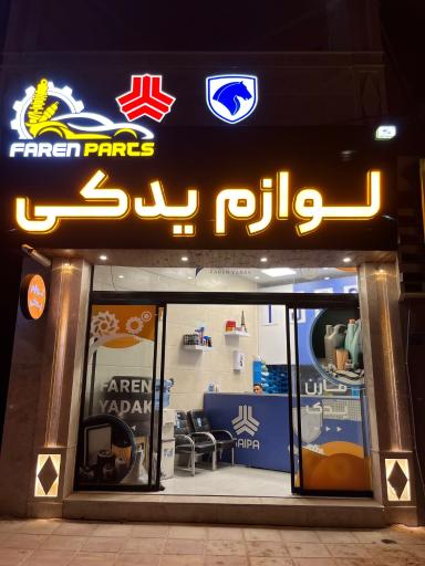 عکس فارن یدک