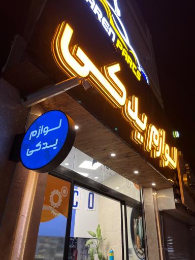 عکس فارن یدک