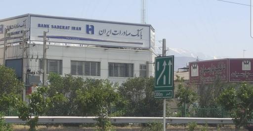 عکس بانک صادرات شعبه خودروسازان