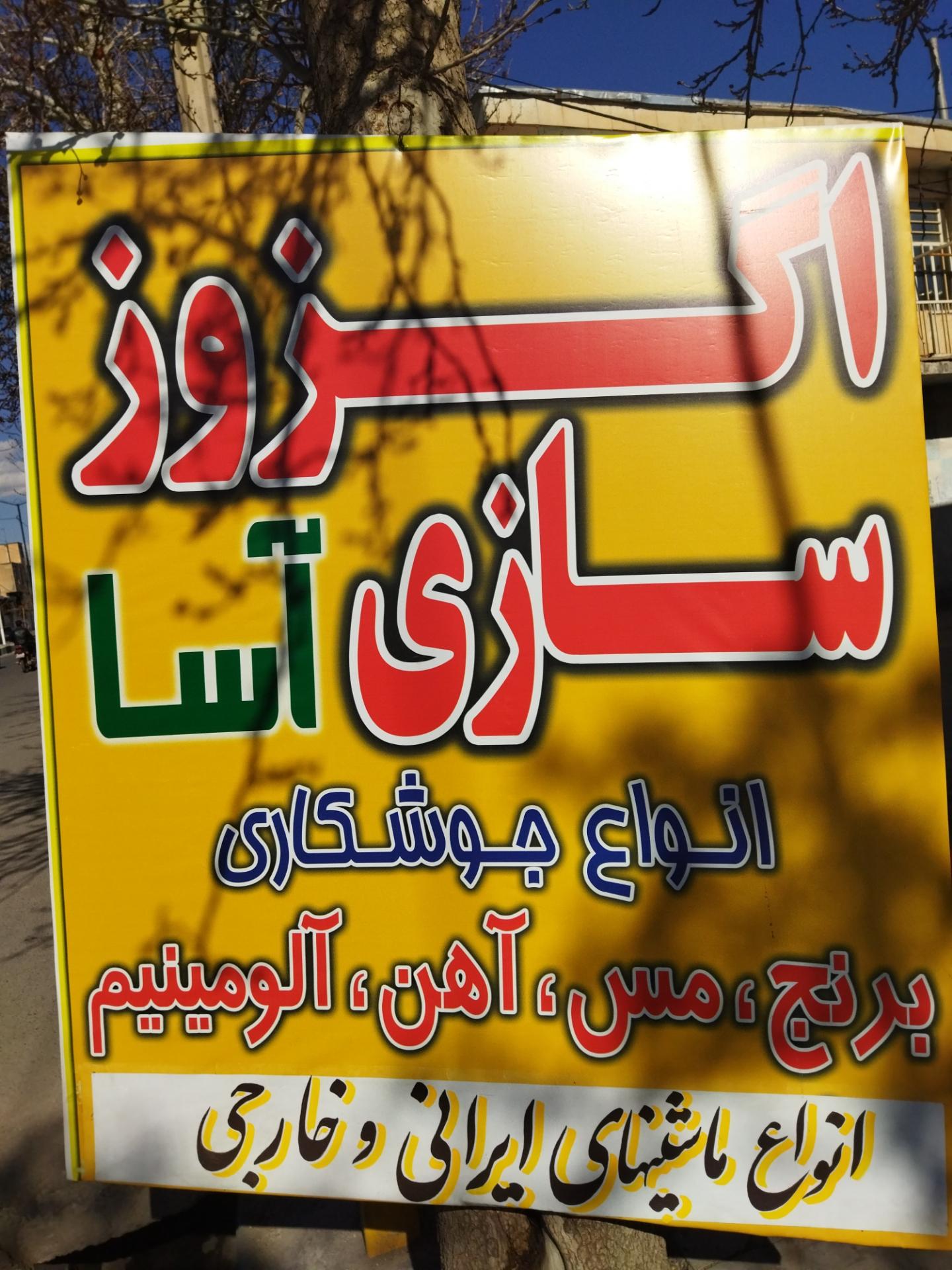 عکس اگزوزسازی آسا