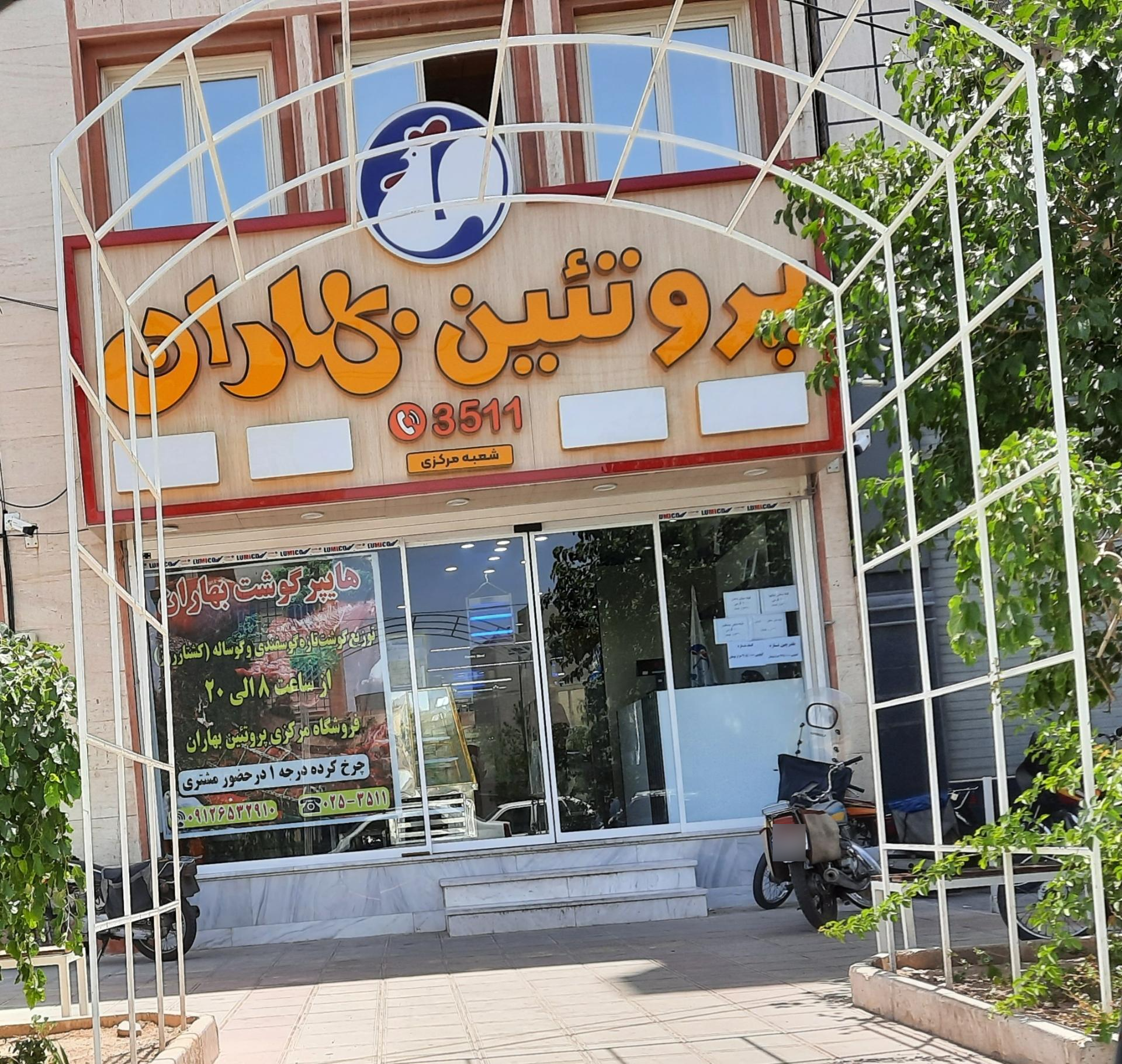 عکس پروتئین بهاران (شعبه مرکزی)