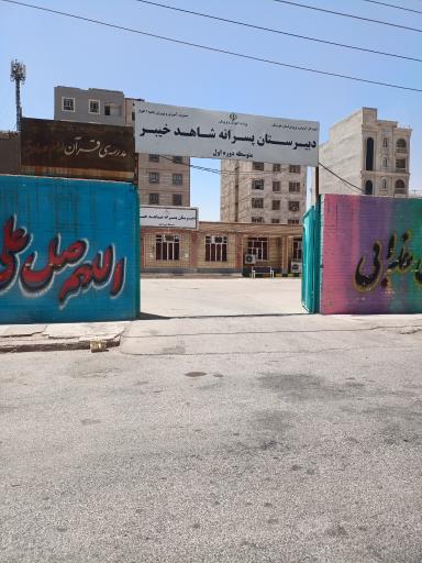 عکس دبیرستان دوره اول شاهد خیبر